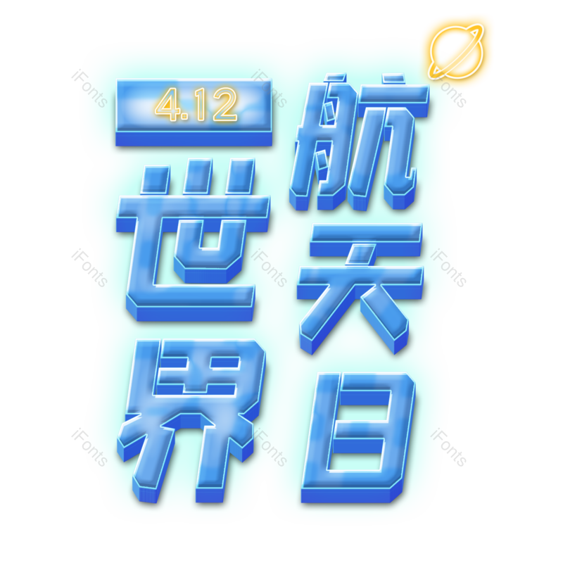 艺术字图片,立体元素,蓝色PNG,创意免抠素材